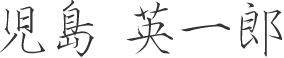 児島 英一郎