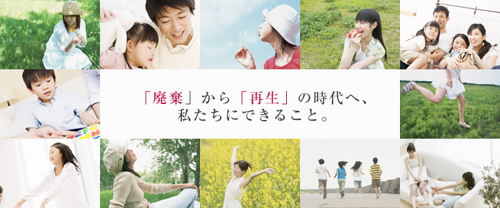 「廃棄」から「再生」の時代へ、私たちにできること。