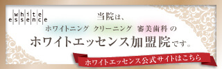 ホワイトエッセンス公式サイトはこちら