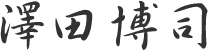 澤田博司