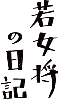 若女将の日記