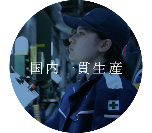 国内一貫生産