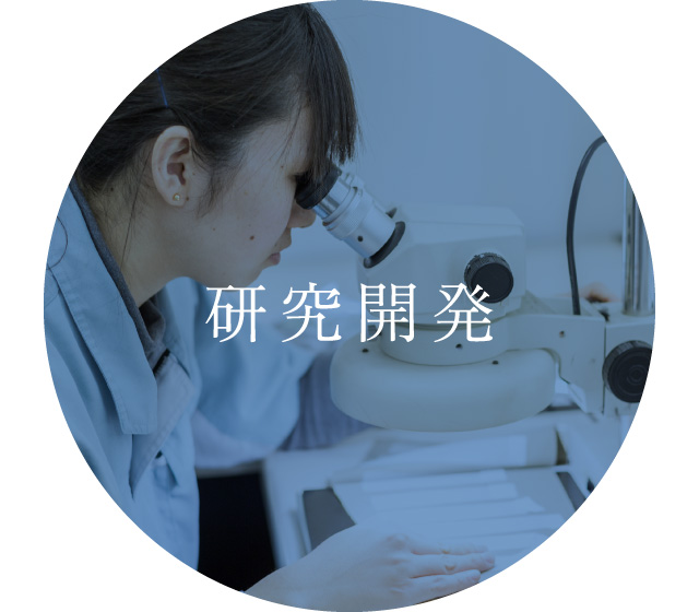 研究開発