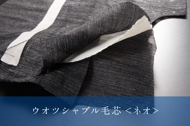 ウオツシャブル毛芯 ＜ネオ＞