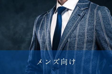 メンズ向け