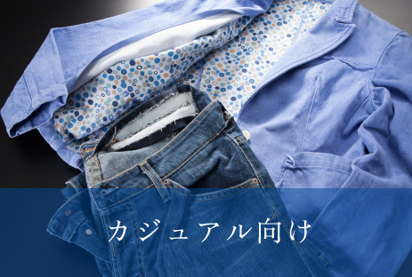 カジュアル向け