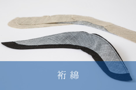 裄綿