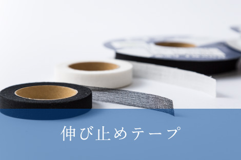 伸び止めテープ