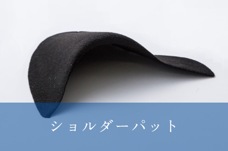 ショルダーパット