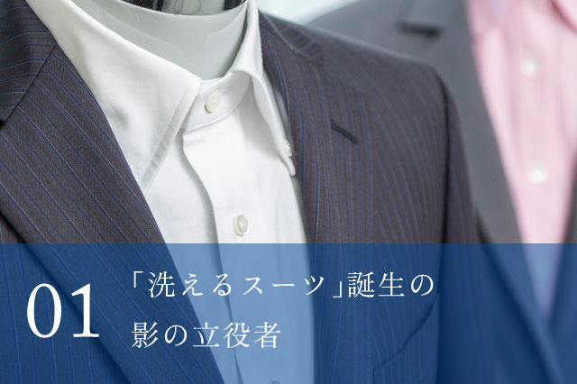 「洗えるスーツ」誕生の影の立役者