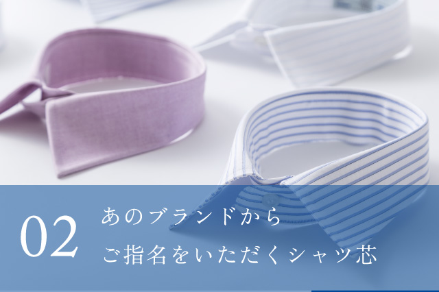 あのブランドからご指名をいただくシャツ芯
