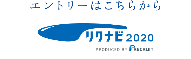 募集要項（新卒採用）