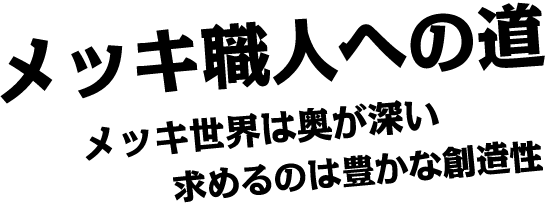 メッキ職人への道